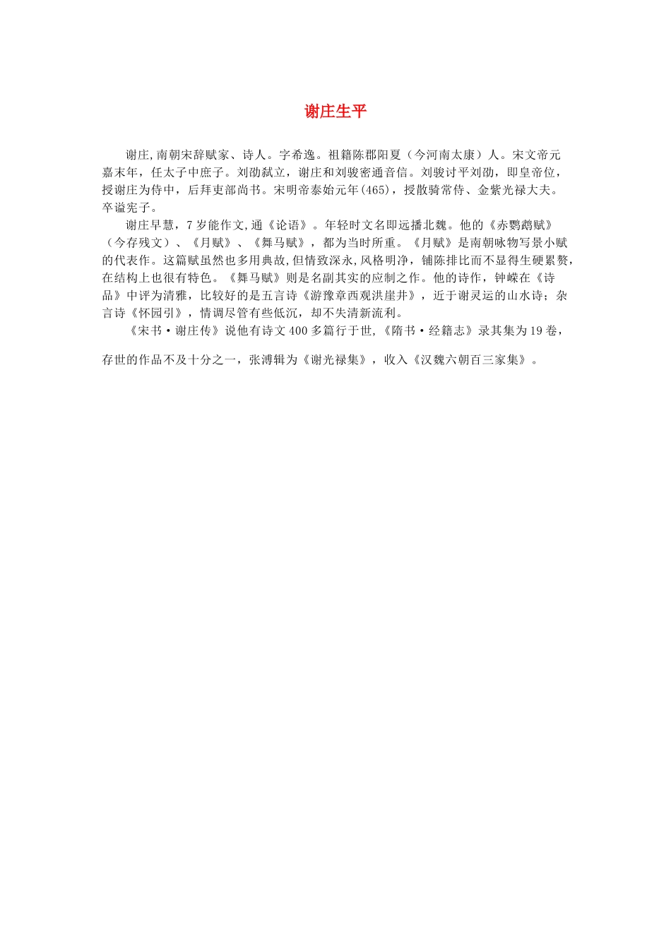 高中语文 3.9《说“木叶”》谢庄生平素材 新人教版必修5-新人教版高中必修5语文素材_第1页