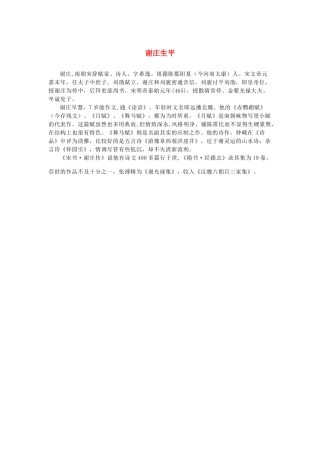 高中语文 3.9《说“木叶”》谢庄生平素材 新人教版必修5-新人教版高中必修5语文素材