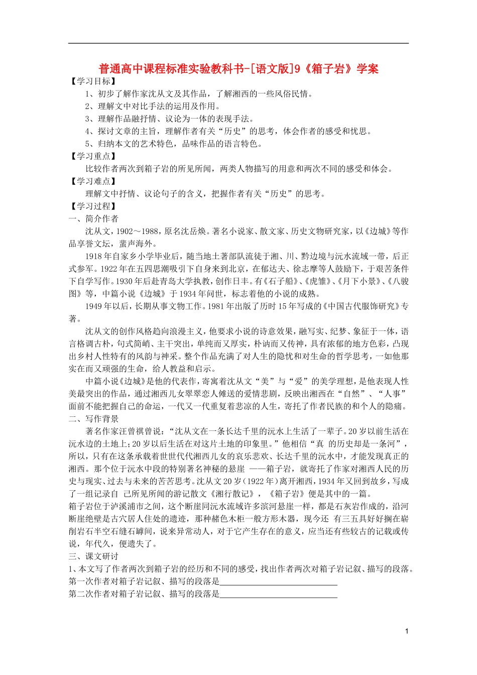 高中语文 3.9《箱子岩》学案 语文版必修2_第1页