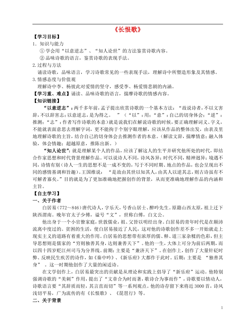 高中语文 1.1《长恨歌》导学案 新人教版选修《中国古代诗歌散文欣赏》-新人教版高二《中国古代诗歌散文欣赏》语文学案_第1页
