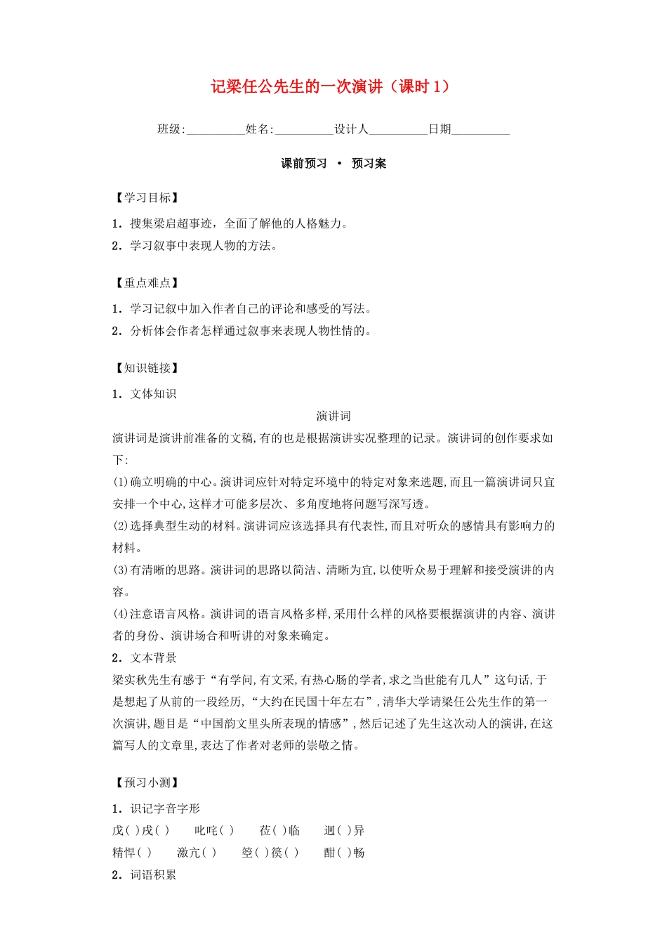 高中语文 3.9记梁任公先生的一次演讲 第1课时导学案 新人教版必修1-新人教版高一必修1语文学案_第1页