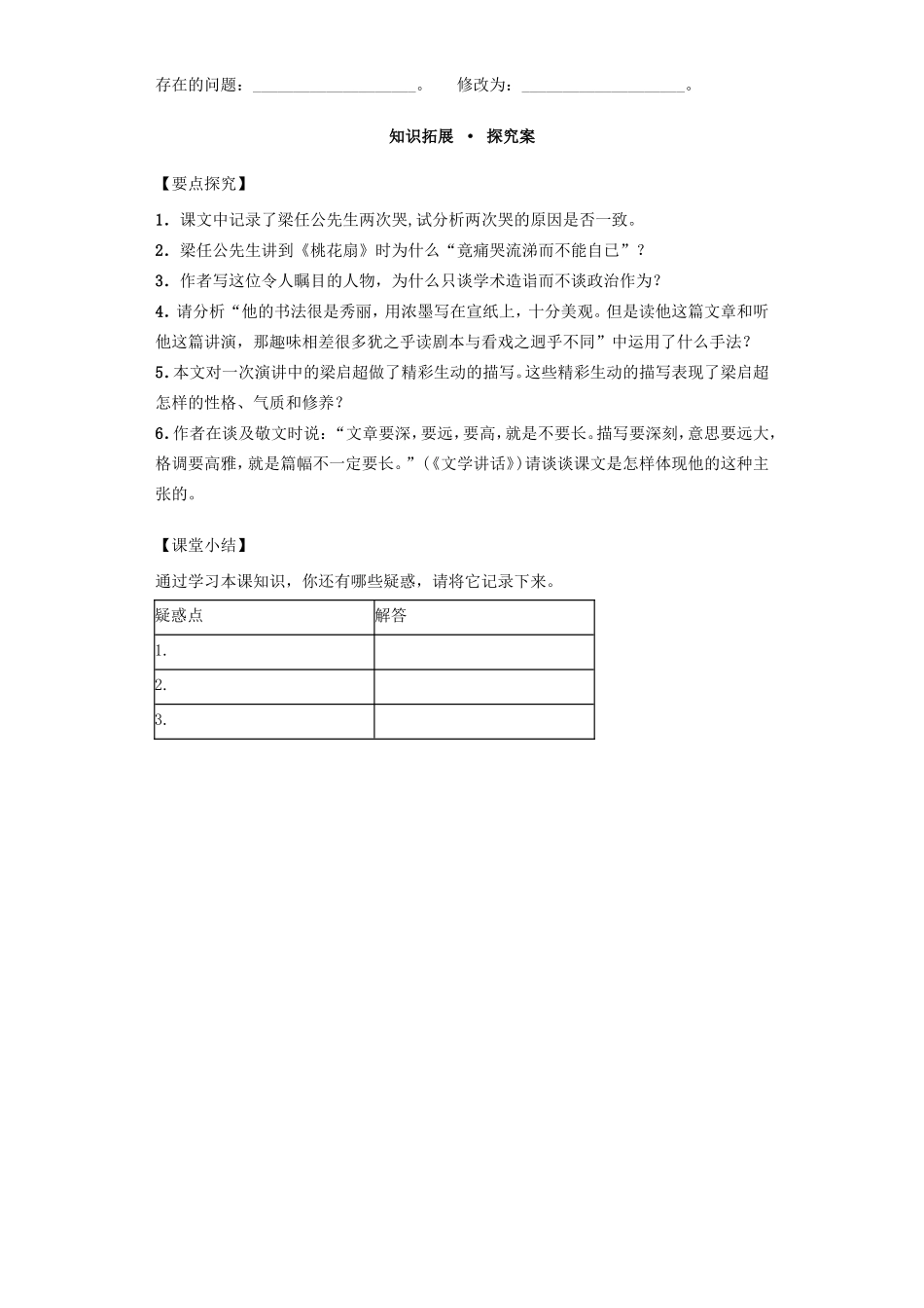 高中语文 3.9记梁任公先生的一次演讲 第1课时导学案 新人教版必修1-新人教版高一必修1语文学案_第3页