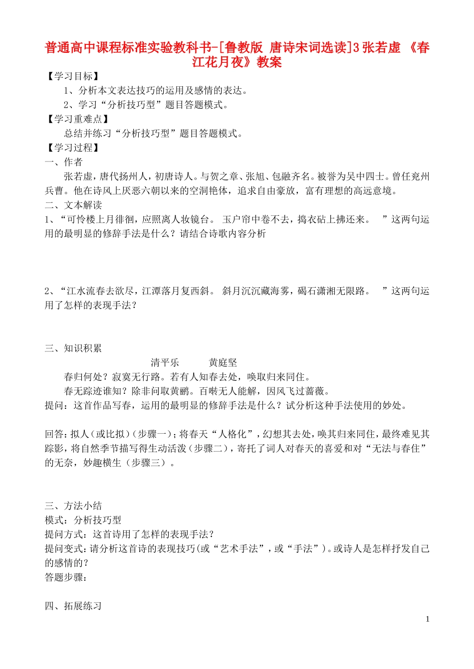 高中语文 3《春江花月夜》学案 鲁教版选修唐诗宋词选读_第1页