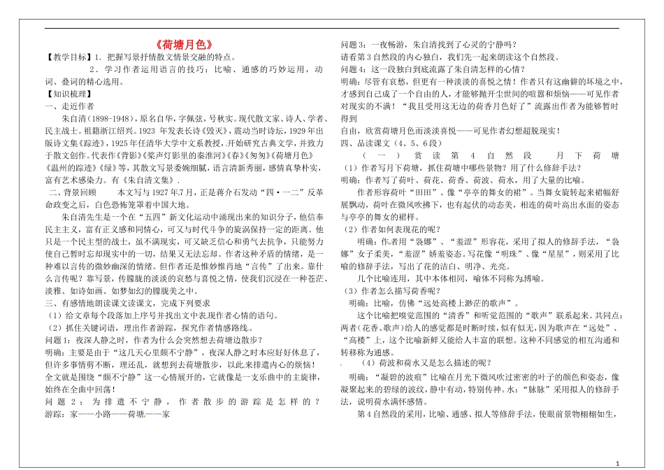 高中语文 1.1荷塘月色教学案 新人教版必修2-新人教版高一必修2语文教学案_第1页