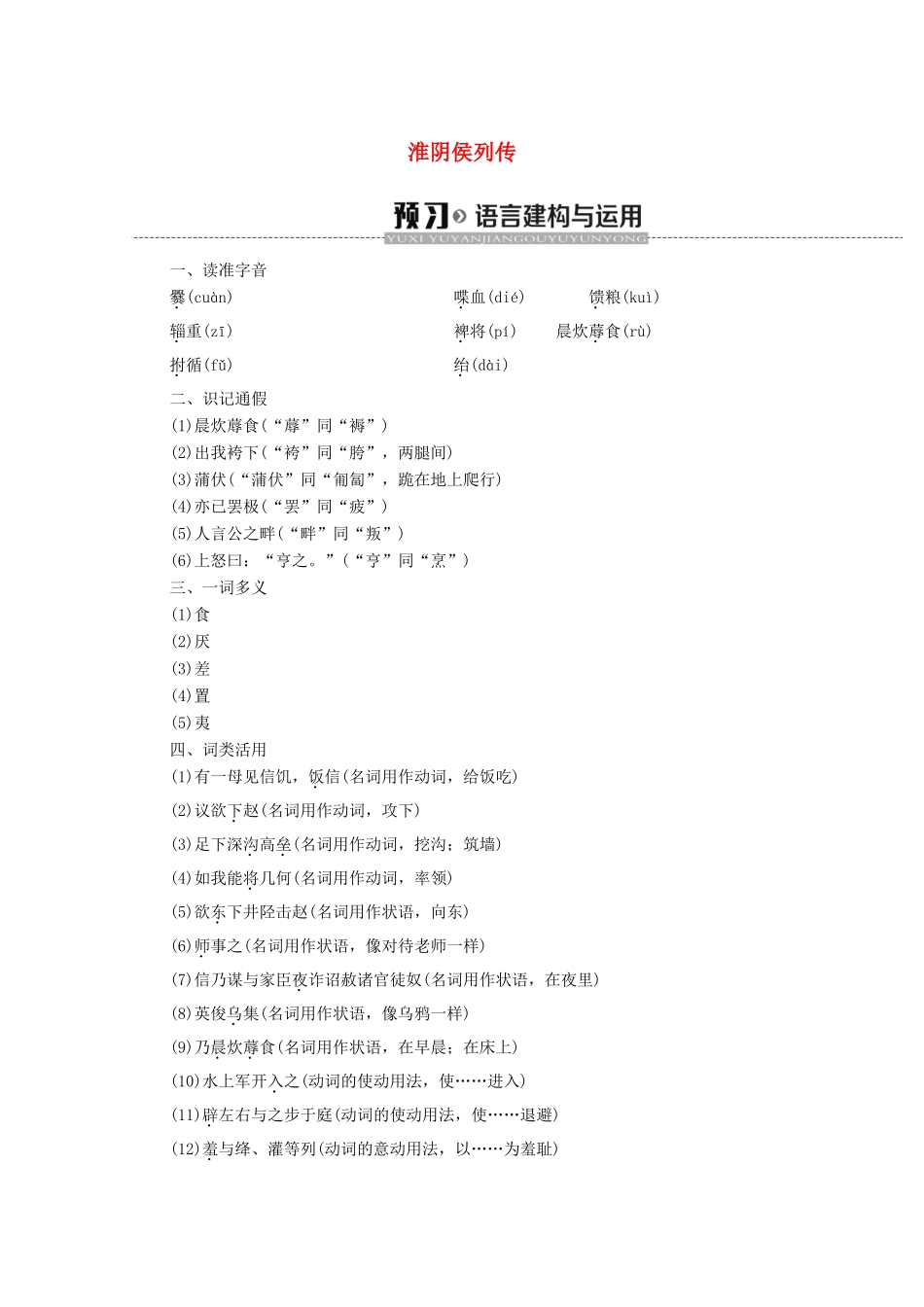 高中语文 17 淮阴侯列传学案（含解析）苏教版选修《史记选读》-苏教版高中选修语文学案_第1页