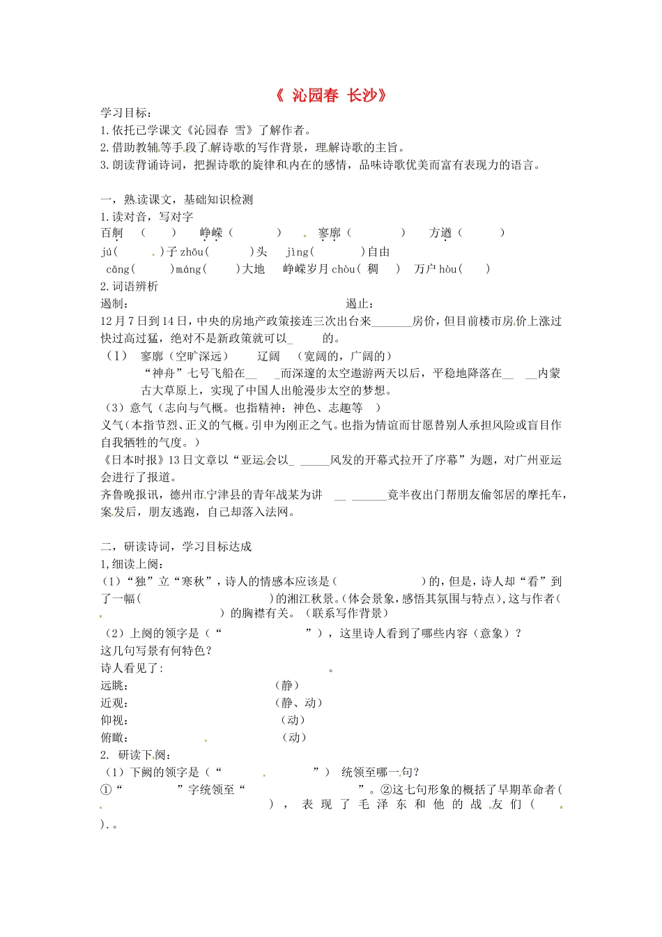 高中语文 1.1沁园春长沙学案 新人教版必修1-新人教版高一必修1语文学案_第1页