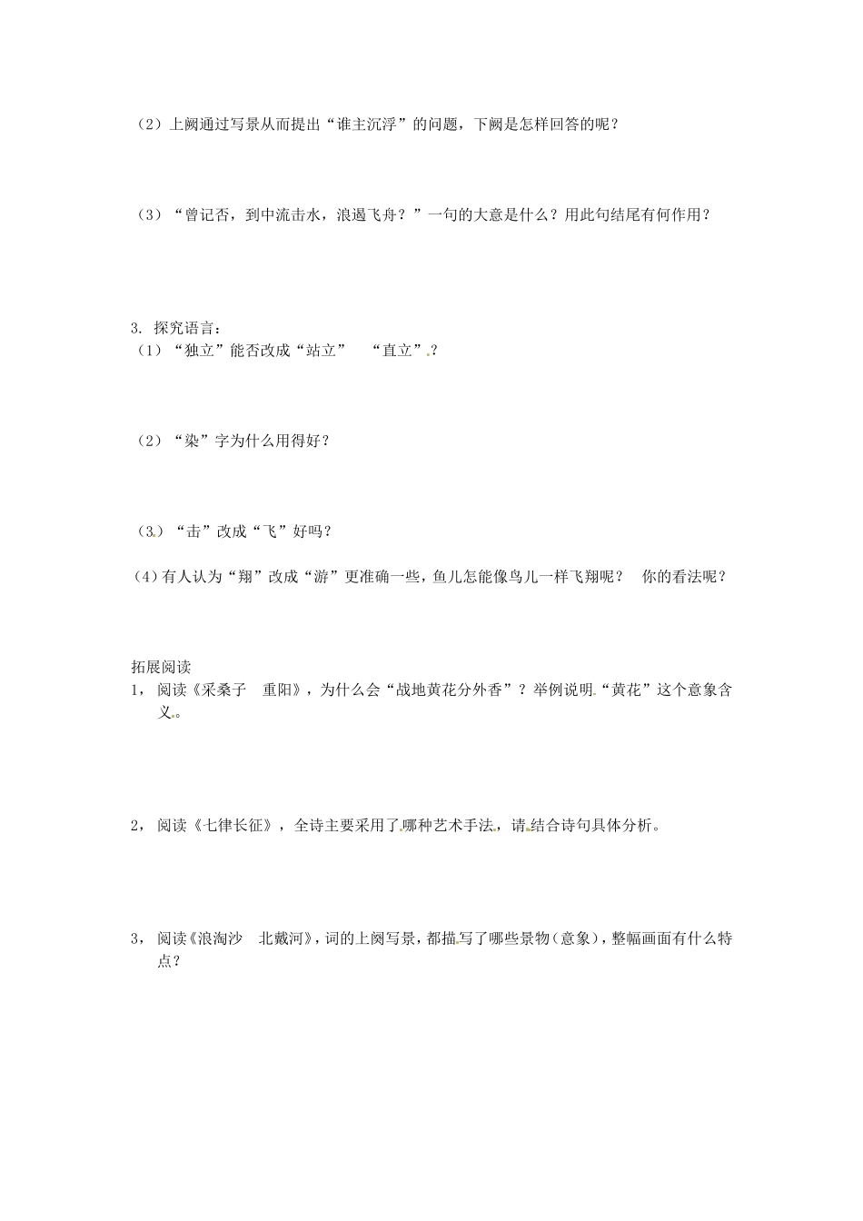 高中语文 1.1沁园春长沙学案 新人教版必修1-新人教版高一必修1语文学案_第2页