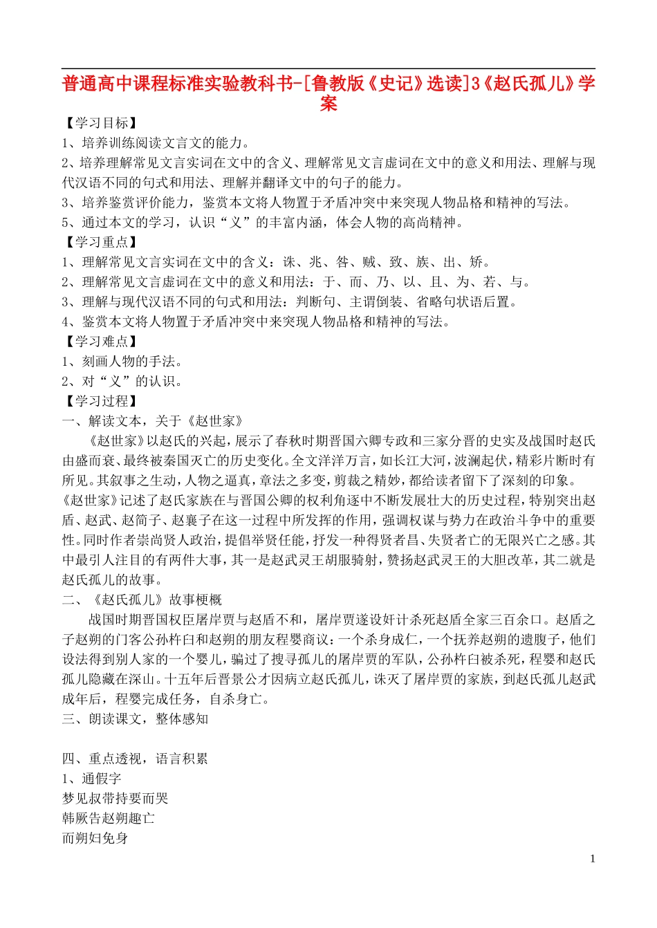 高中语文 3《赵氏孤儿》学案 鲁教版选修《史记》选读_第1页