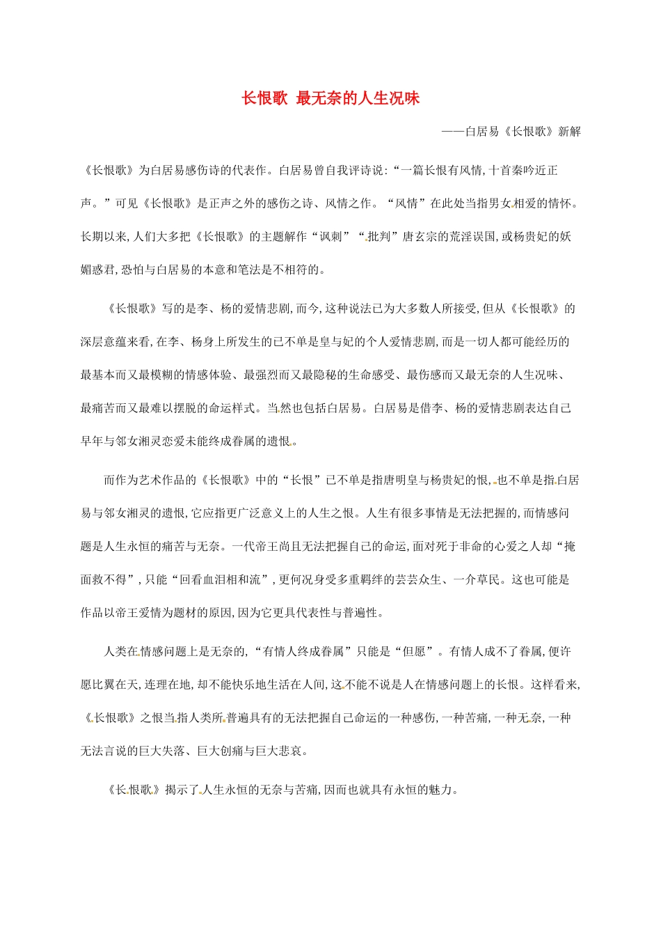 高中语文 1.1长恨歌备课参考素材 新人教版选修《中国古代诗歌散文欣赏》-新人教版高二《中国古代诗歌散文欣赏》语文素材_第1页