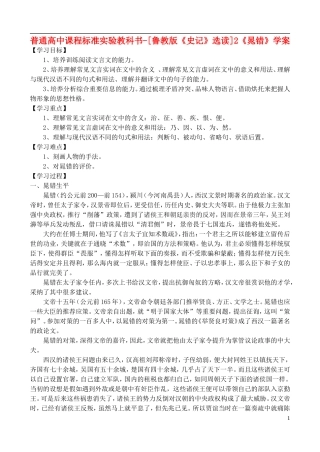高中语文 2《晁错》学案 鲁教版选修《史记》选读