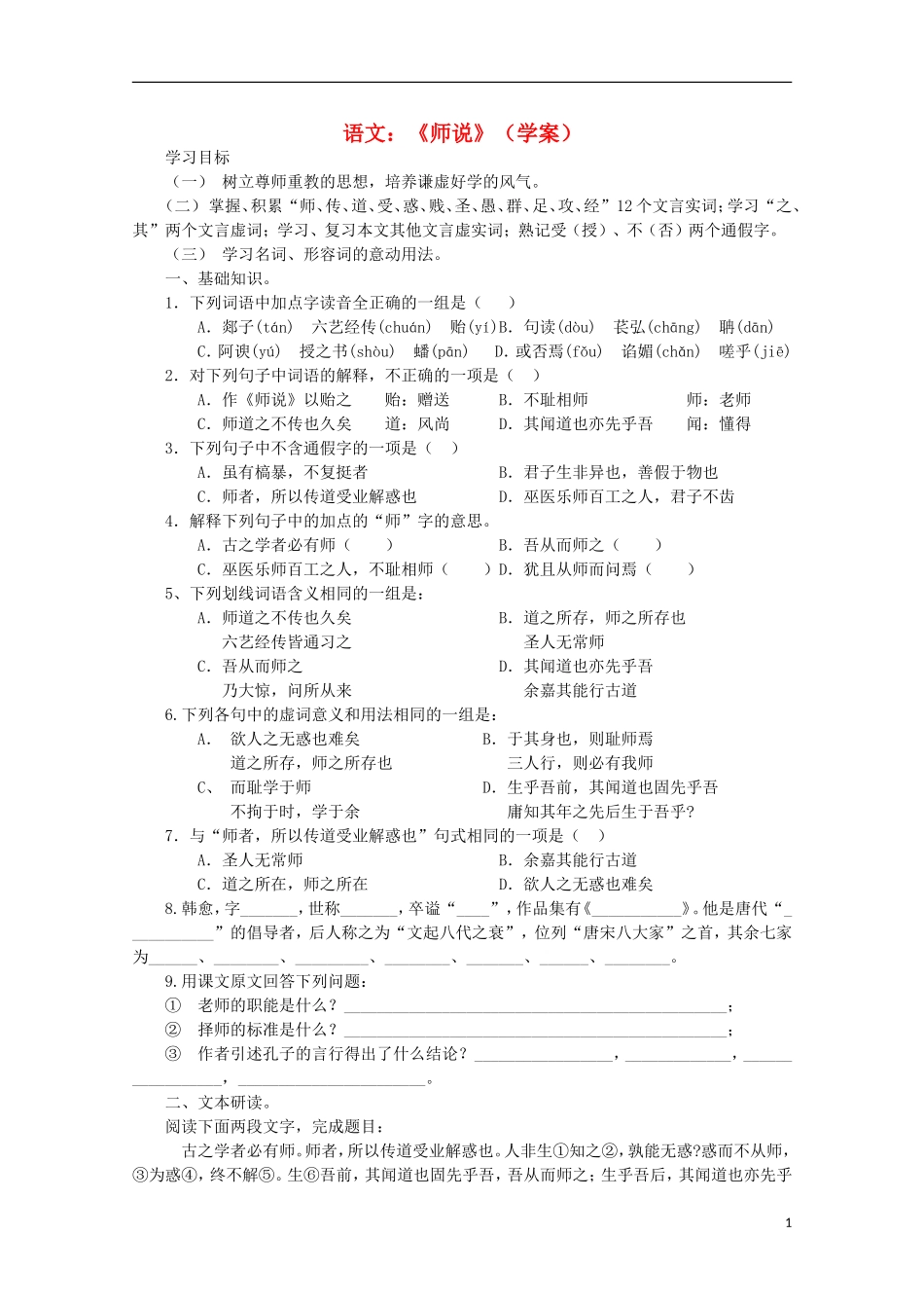 高中语文 17 师说学案 鲁教版必修4_第1页