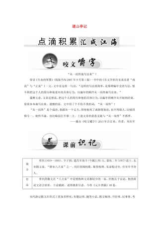 高中语文 3道山亭记学案 粤教版《唐宋散文选读》-粤教版高二《唐宋散文选读》语文学案