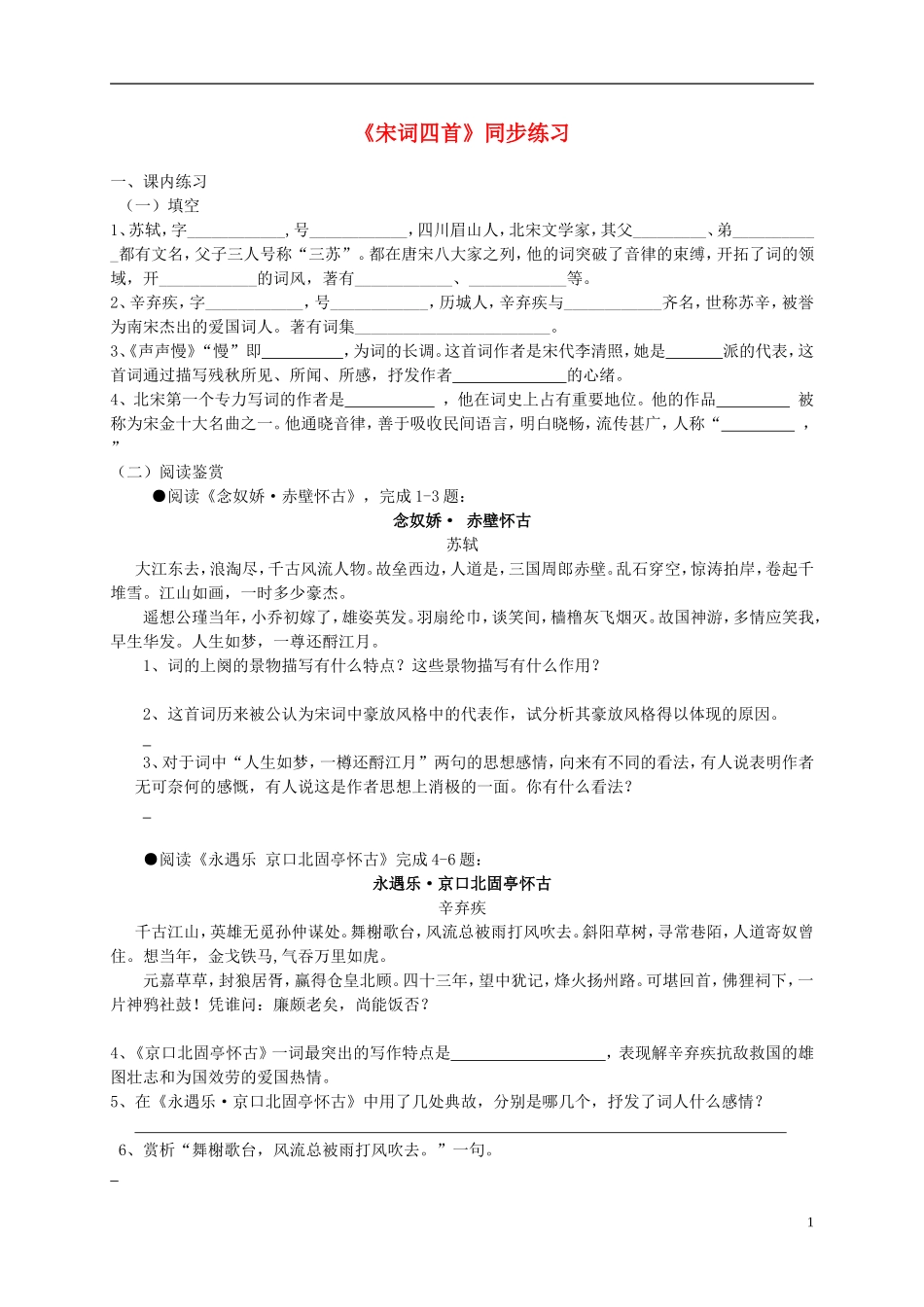 高中语文 17 宋词四首学案 鲁教版必修3_第1页