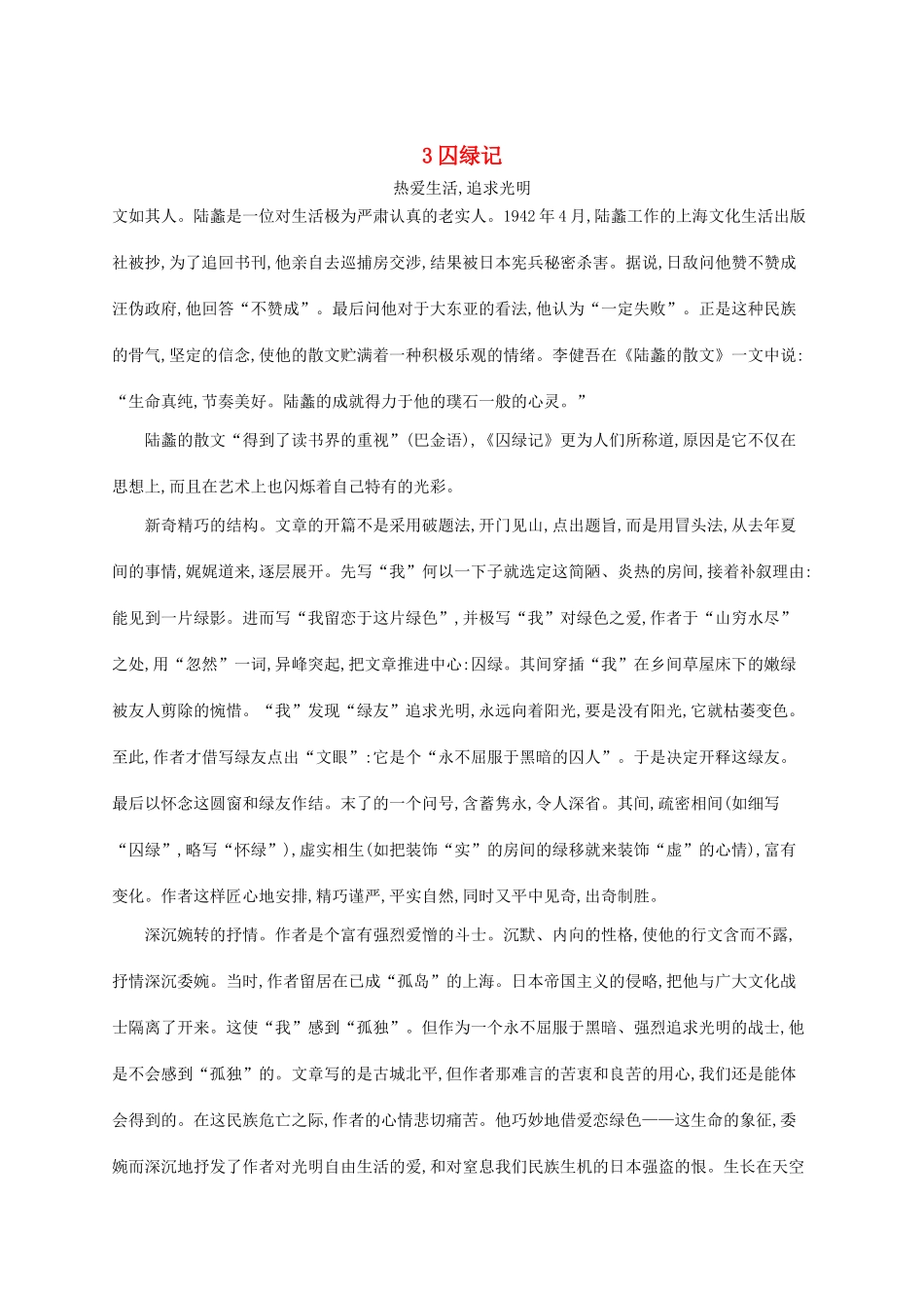 高中语文 3囚绿记备课参考素材 新人教版必修2-新人教版高一必修2语文素材_第1页