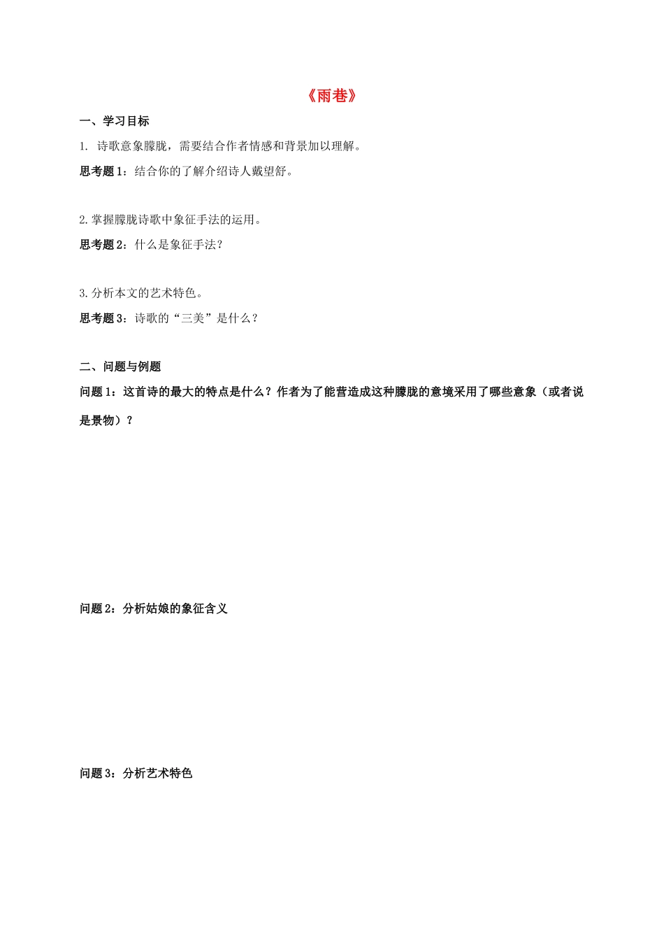 高中语文 2《雨巷》学案 新人教版必修1-新人教版高一必修1语文学案_第1页