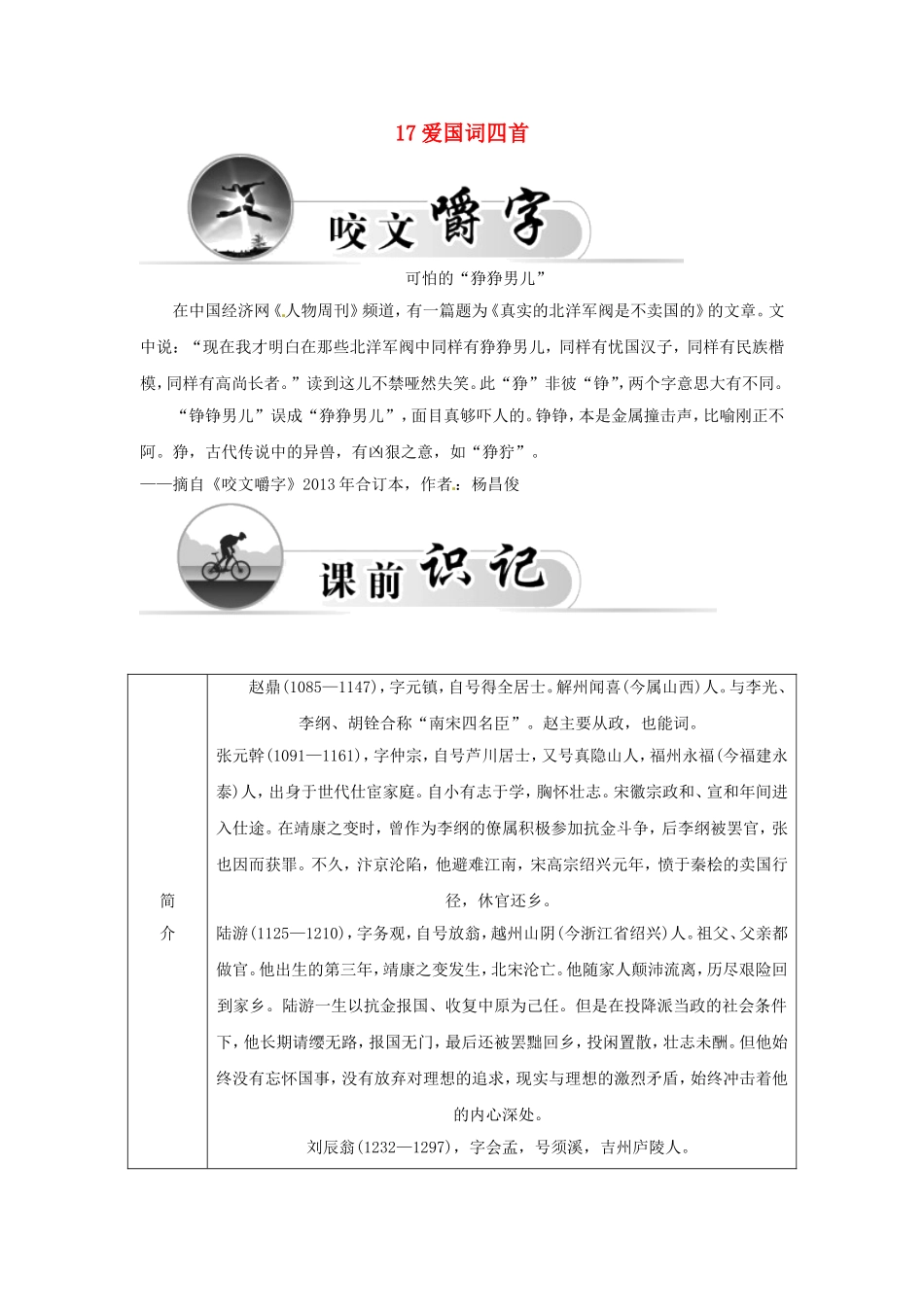 高中语文 17爱国词四首学案 粤教版选修《唐诗宋词元散曲选读》-粤教版高二《唐诗宋词元散曲选读》语文学案_第1页