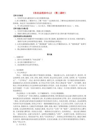 高中语文 4 布衣总统孙中山 第二课时导学案 粤教版必修1-粤教版高一必修1语文学案