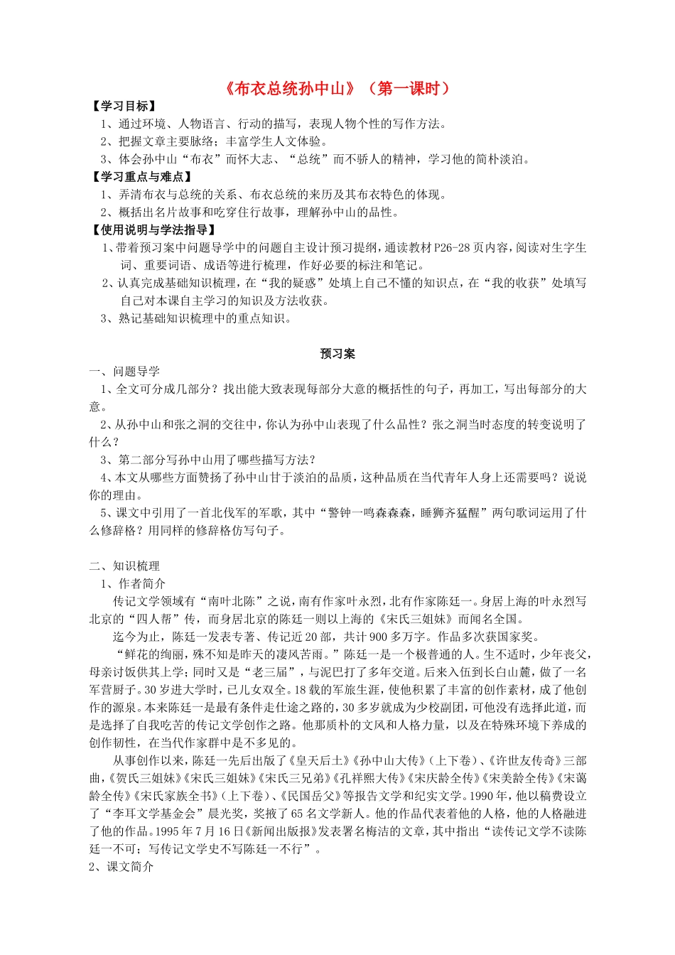 高中语文 4 布衣总统孙中山 第一课时导学案 粤教版必修1-粤教版高一必修1语文学案_第1页