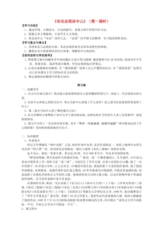 高中语文 4 布衣总统孙中山 第一课时导学案 粤教版必修1-粤教版高一必修1语文学案