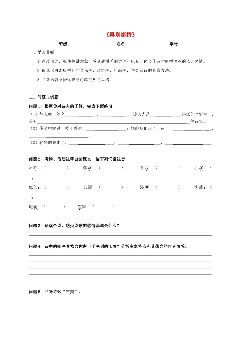 高中语文 2《再别康桥》学案 新人教版必修1-新人教版高一必修1语文学案_第1页