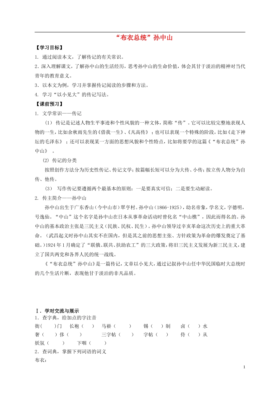 高中语文 4 布衣总统孙中山导学案 粤教版必修1-粤教版高一必修1语文学案_第1页