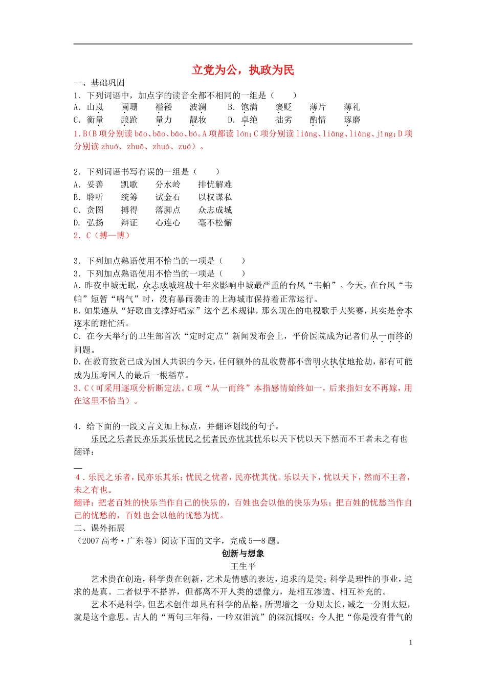 高中语文 4 立党为公 执政为民学案 鲁教版必修4_第1页