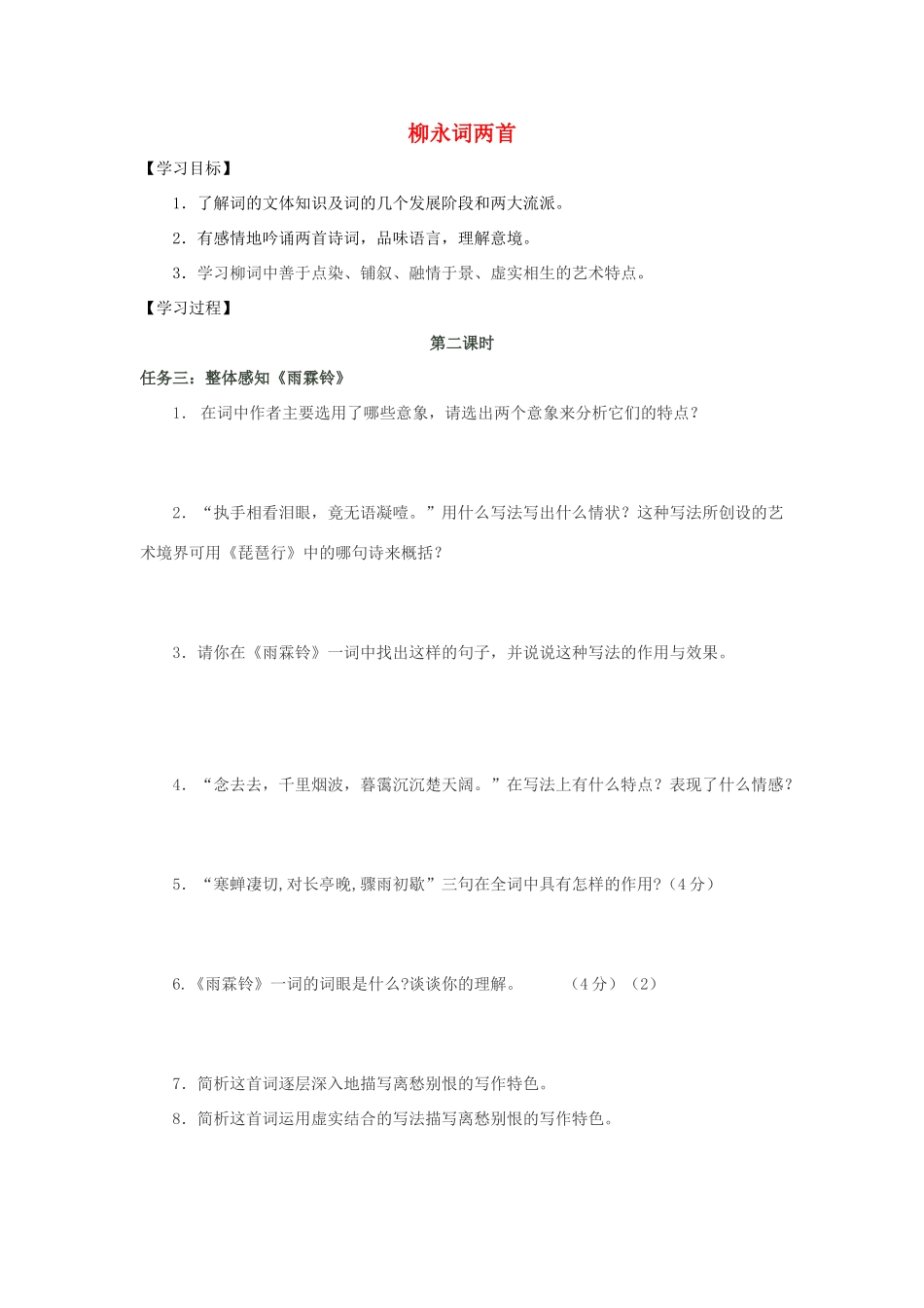 高中语文 4 柳永词两首（第2课时）导学案 新人教版必修4-新人教版高一必修4语文学案_第1页