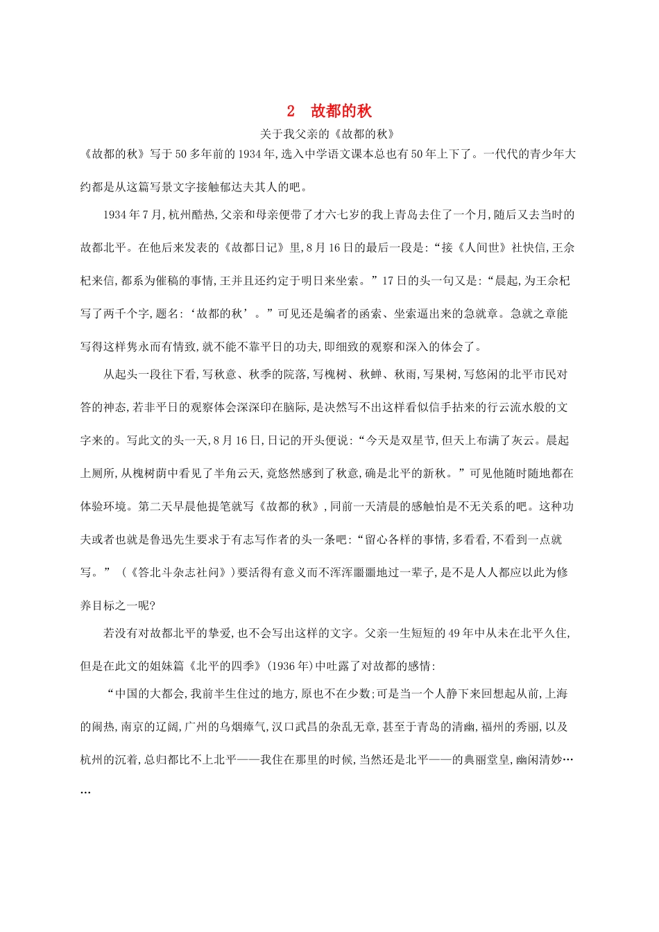 高中语文 2故都的秋备课参考素材 新人教版必修2-新人教版高一必修2语文素材_第1页