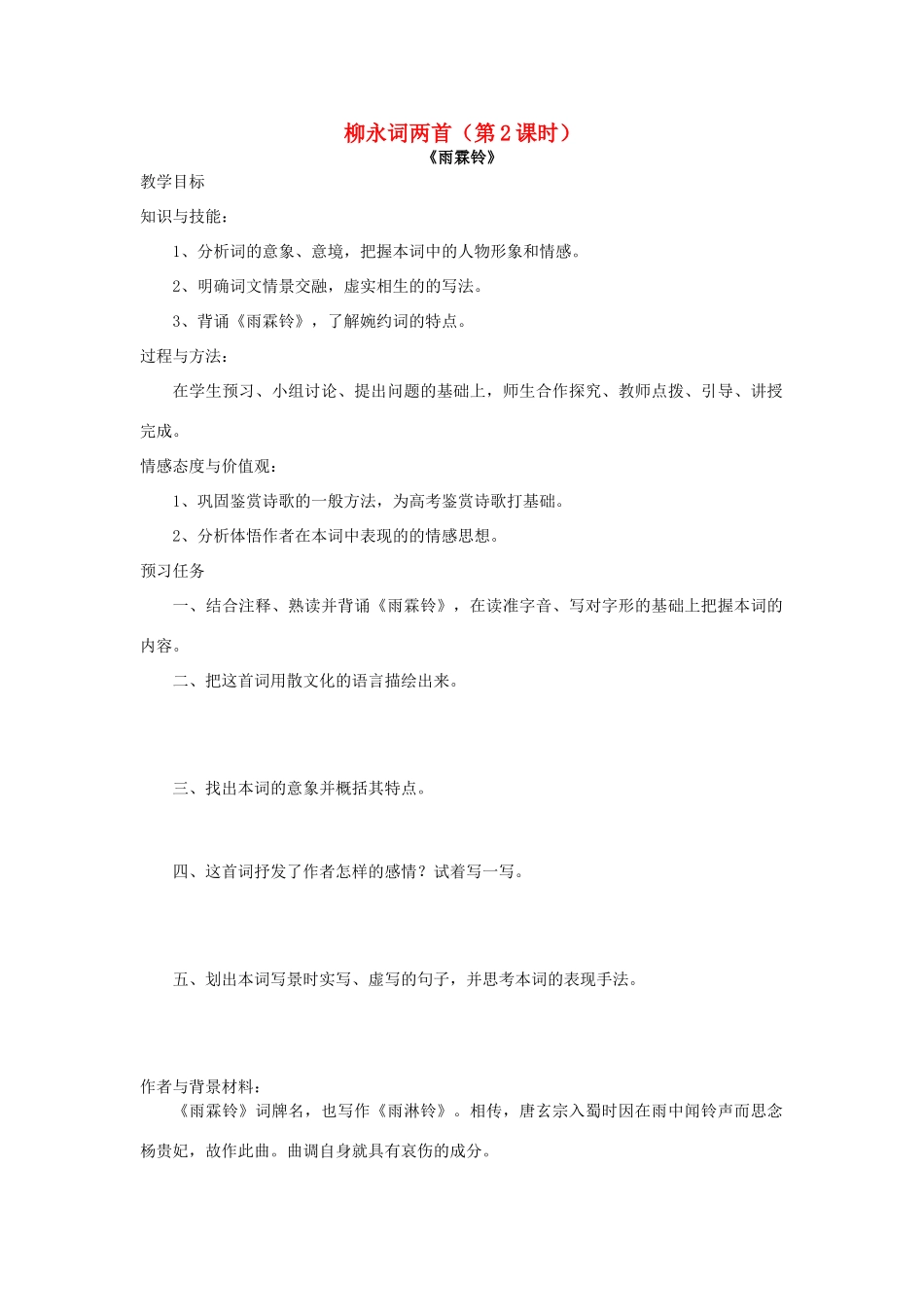 高中语文 4 柳永词两首（第2课时）预习案 新人教版必修4-新人教版高一必修4语文教案_第1页