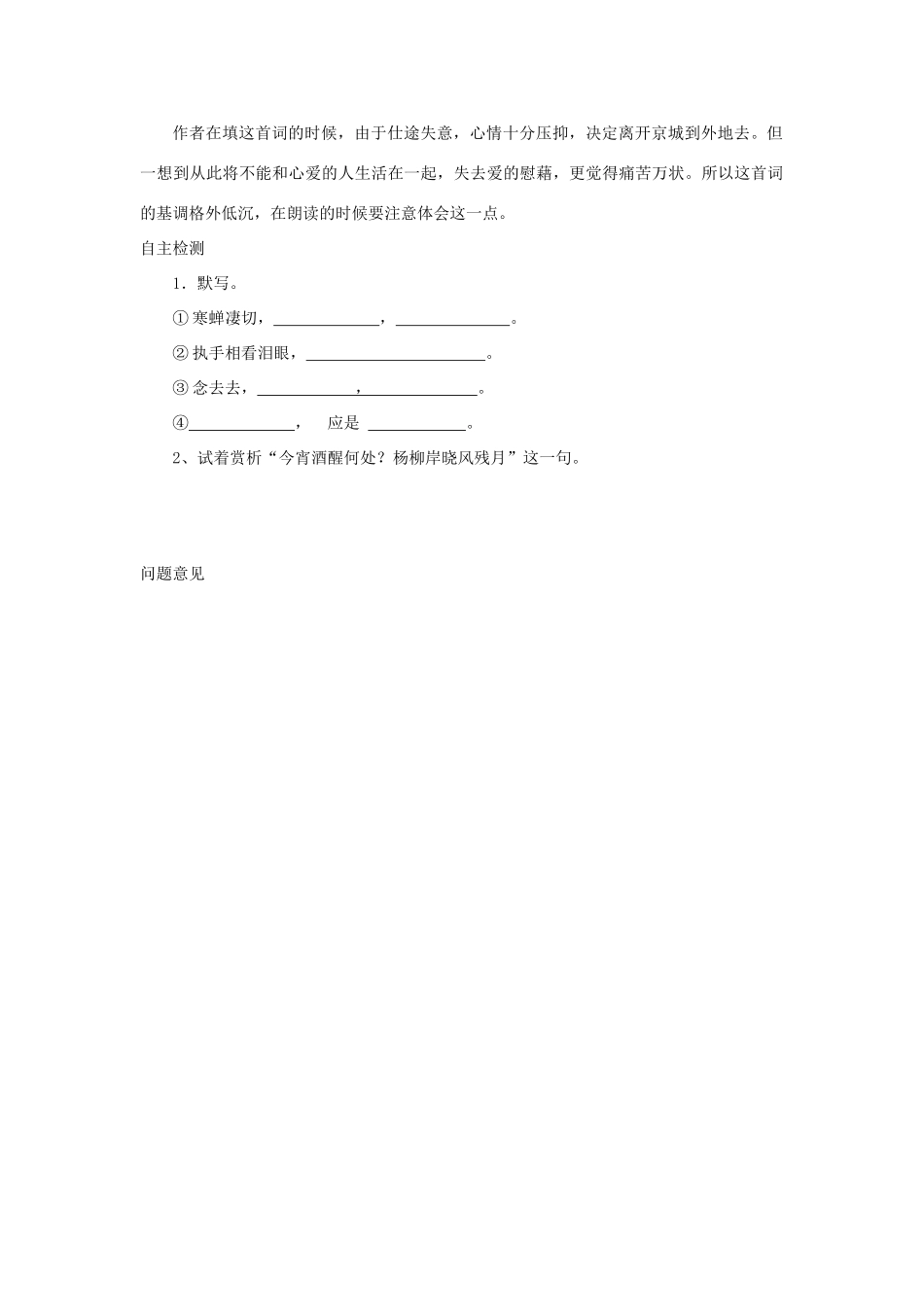 高中语文 4 柳永词两首（第2课时）预习案 新人教版必修4-新人教版高一必修4语文教案_第2页