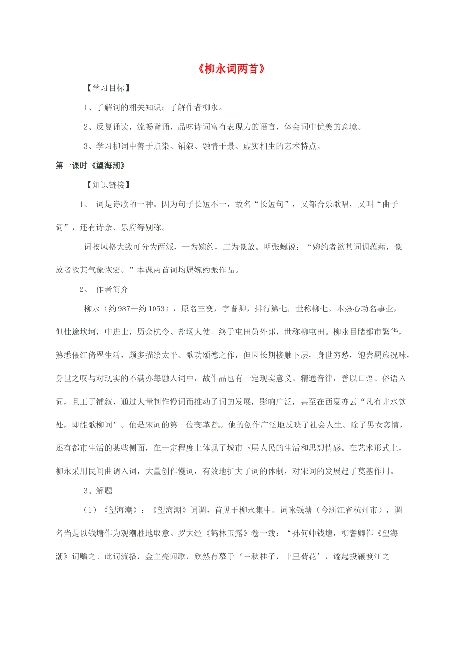 高中语文 4 柳永词两首导学案 新人教版必修4-新人教版高一必修4语文学案_第1页