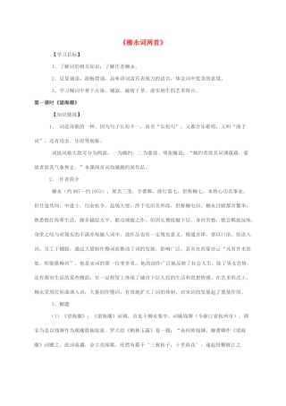 高中语文 4 柳永词两首导学案 新人教版必修4-新人教版高一必修4语文学案