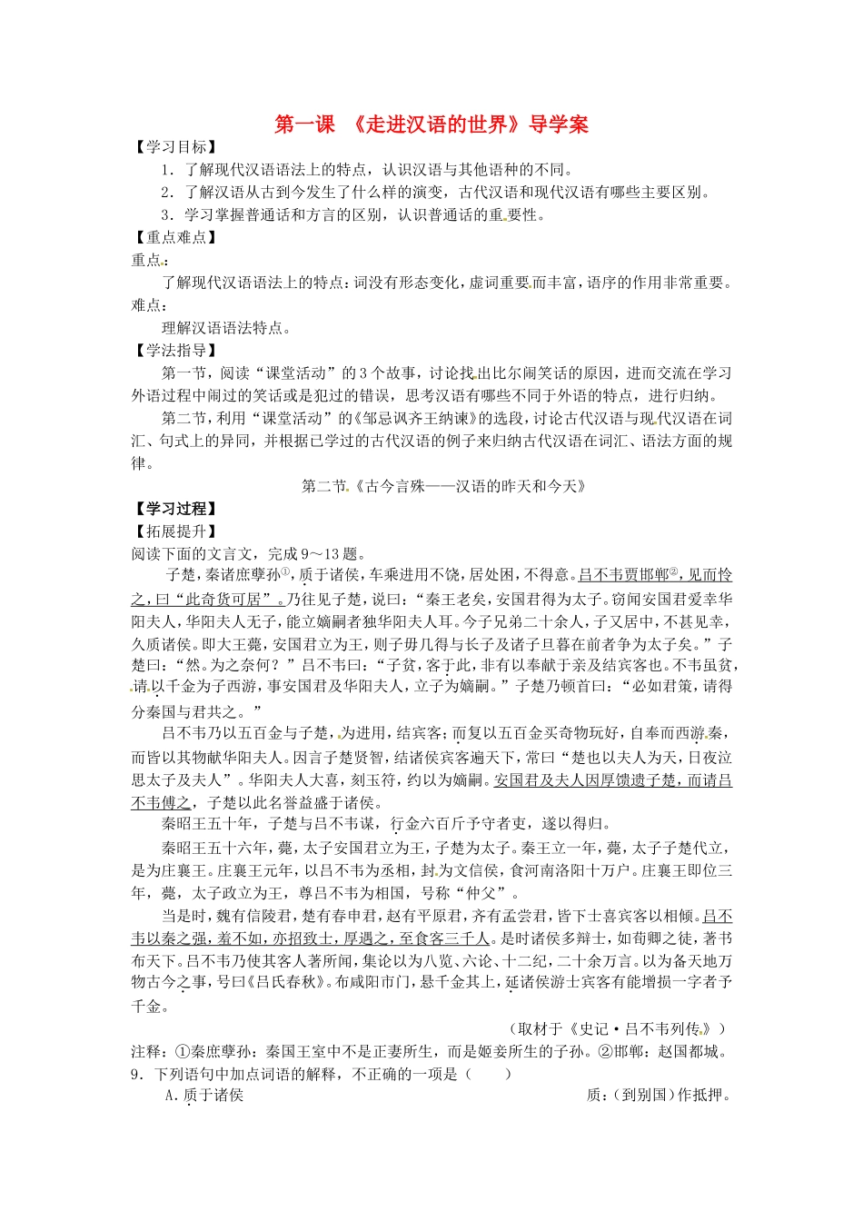 高中语文 1.2《古今言殊 汉语的昨天和今天》导学案 新人教版选修《语言文字应用》-新人教版高二《语言文字应用》语文学案_第1页