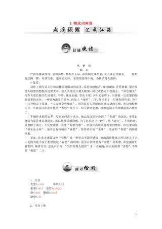 高中语文 4 柳永词两首学案 新人教版必修4-新人教版高一必修4语文学案