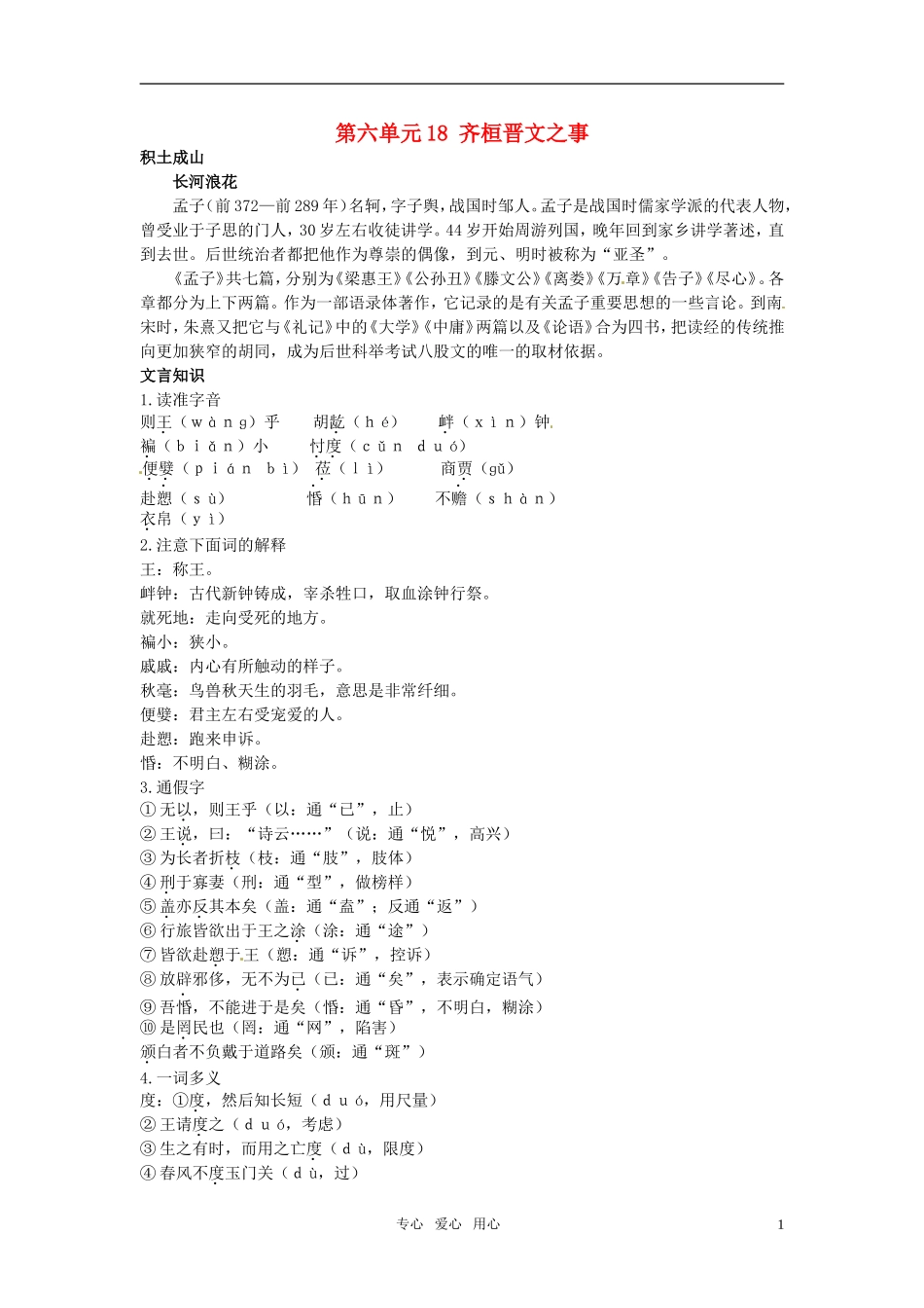 高中语文 18 齐桓晋文之事知识导学 大纲人教版第五册_第1页