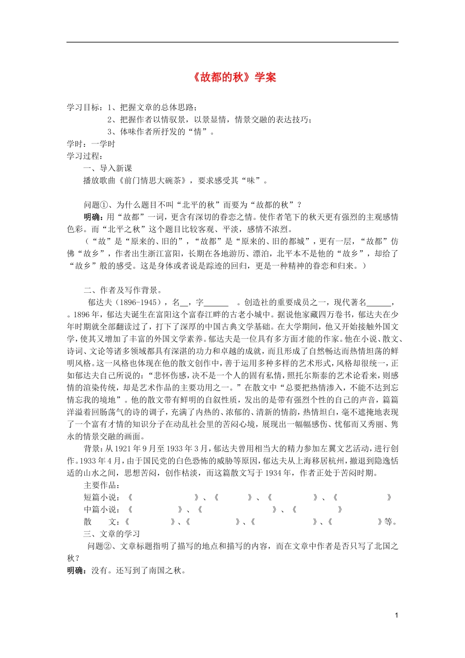 高中语文 1.2《故都的秋》学案 新人教版必修2_第1页