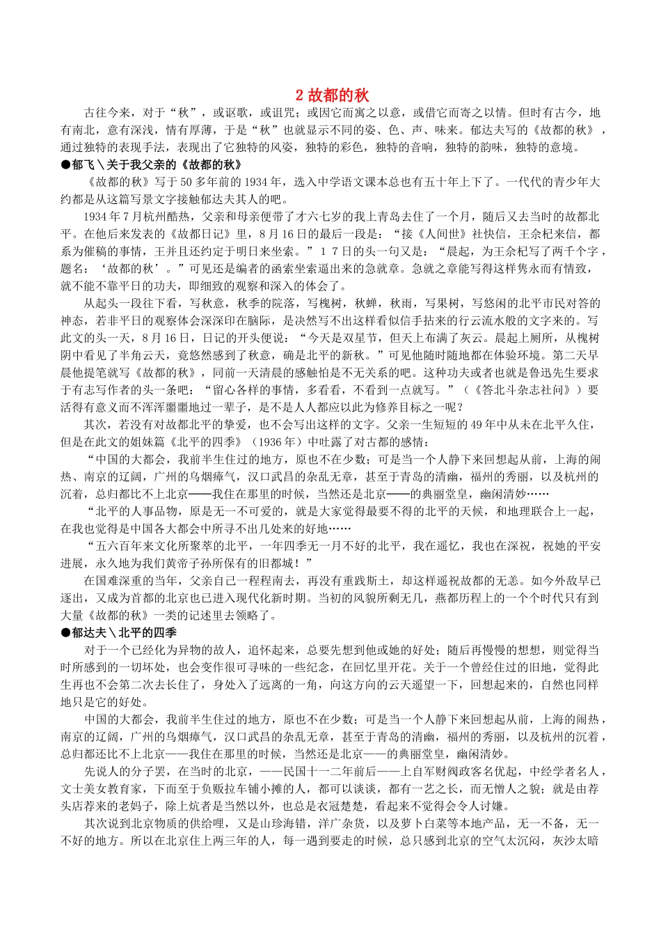 高中语文 2故都的秋阅读素材 新人教版必修2-新人教版高一必修2语文素材_第1页