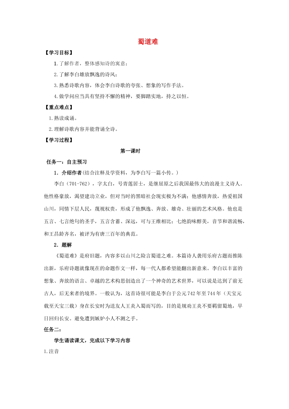 高中语文 4 蜀道难（第1课时）导学案（无答案）新人教版必修3-新人教版高一必修3语文学案_第1页