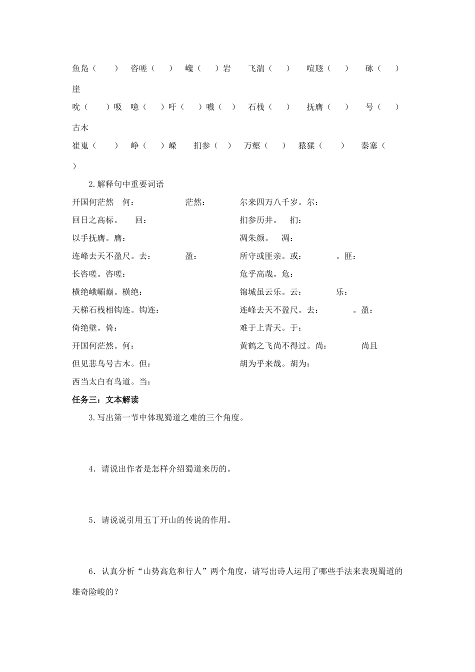 高中语文 4 蜀道难（第1课时）导学案（无答案）新人教版必修3-新人教版高一必修3语文学案_第2页