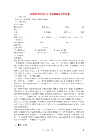 高中语文 1.2《获得教养的途径》精品学案 苏教版必修1