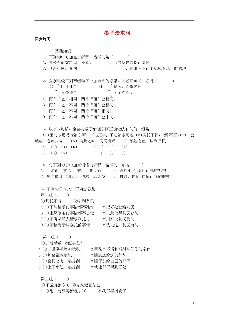 高中语文 18 晏子治东阿学案 鲁教版必修4_第1页