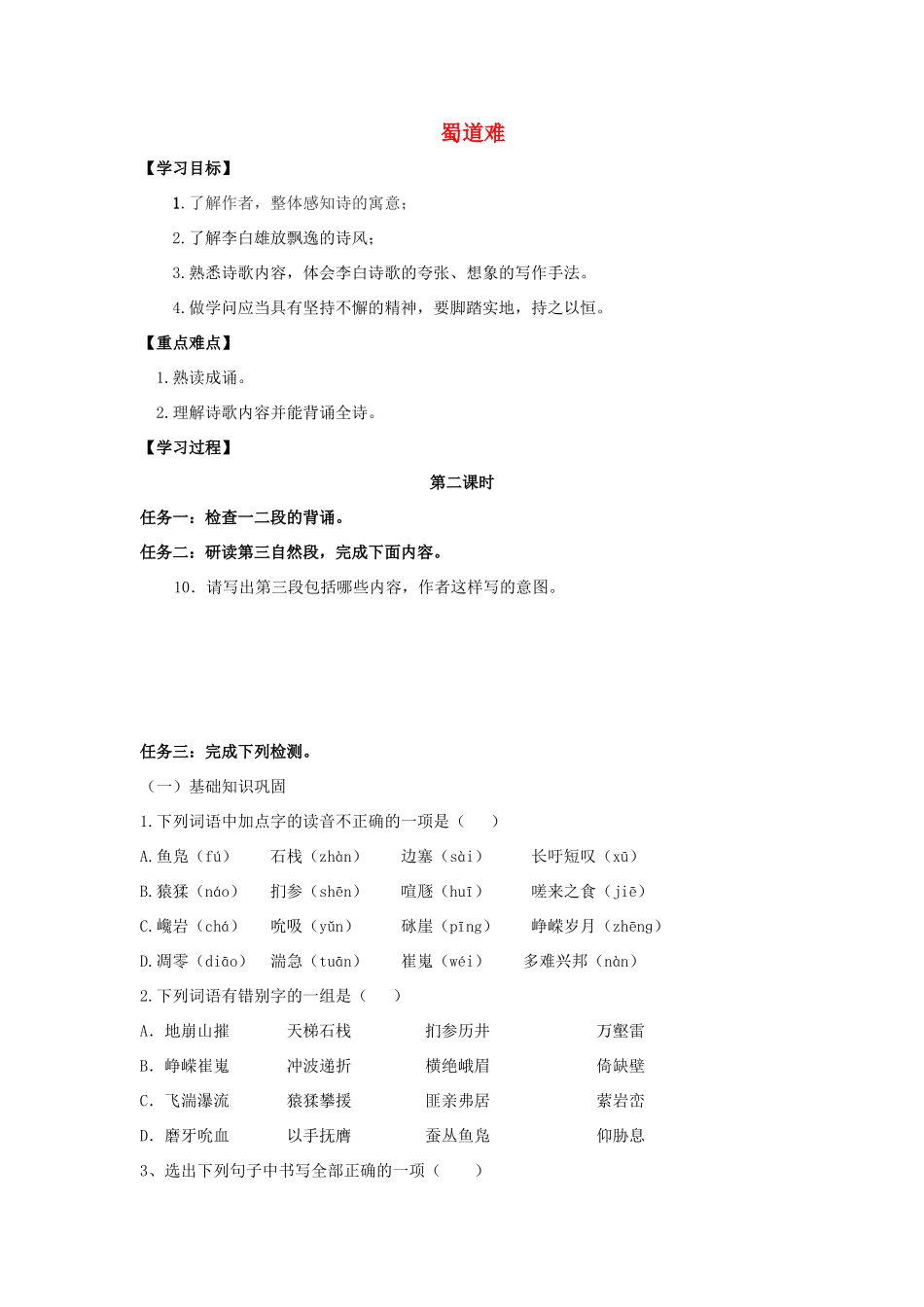 高中语文 4 蜀道难（第2课时）导学案 新人教版必修3-新人教版高一必修3语文学案_第1页