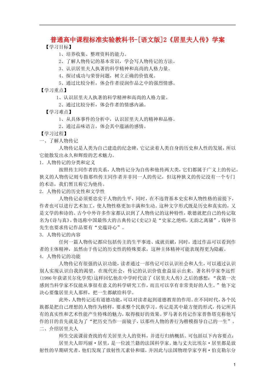 高中语文 1.2《居里夫人传》学案 语文版必修2_第1页