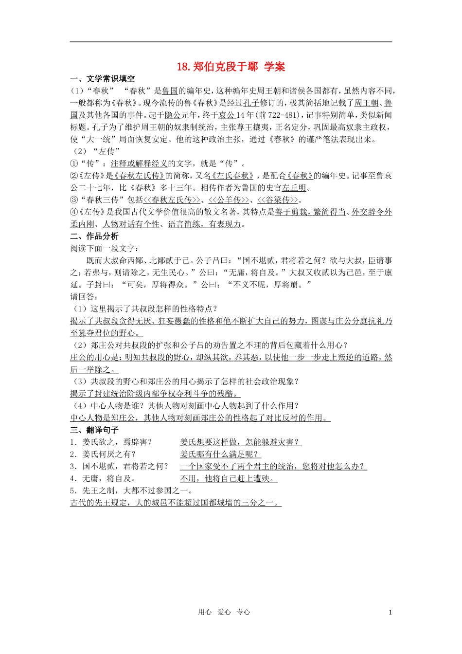 高中语文 18.《郑伯克段于鄢》学案 粤教版必修5_第1页