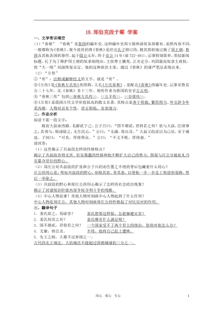 高中语文 18.《郑伯克段于鄢》学案 粤教版必修5