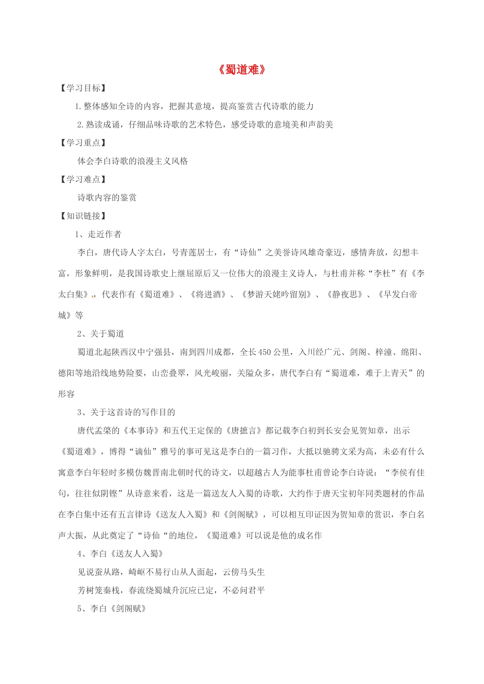 高中语文 4 蜀道难导学案 新人教版必修3-新人教版高一必修3语文学案_第1页