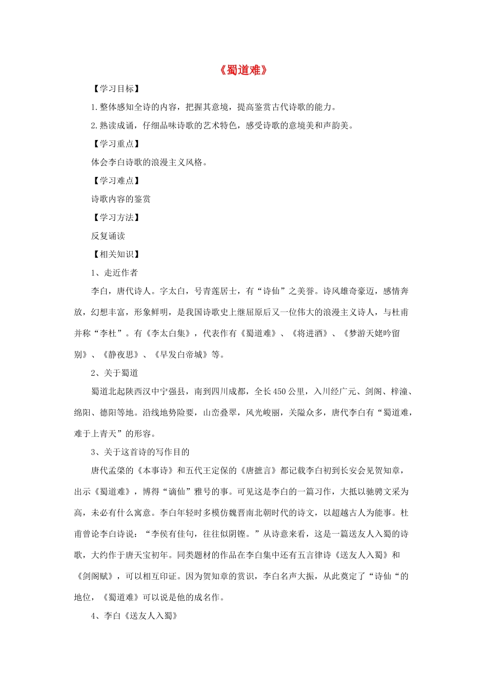 高中语文 4 蜀道难学案 新人教版必修3-新人教版高一必修3语文学案_第1页