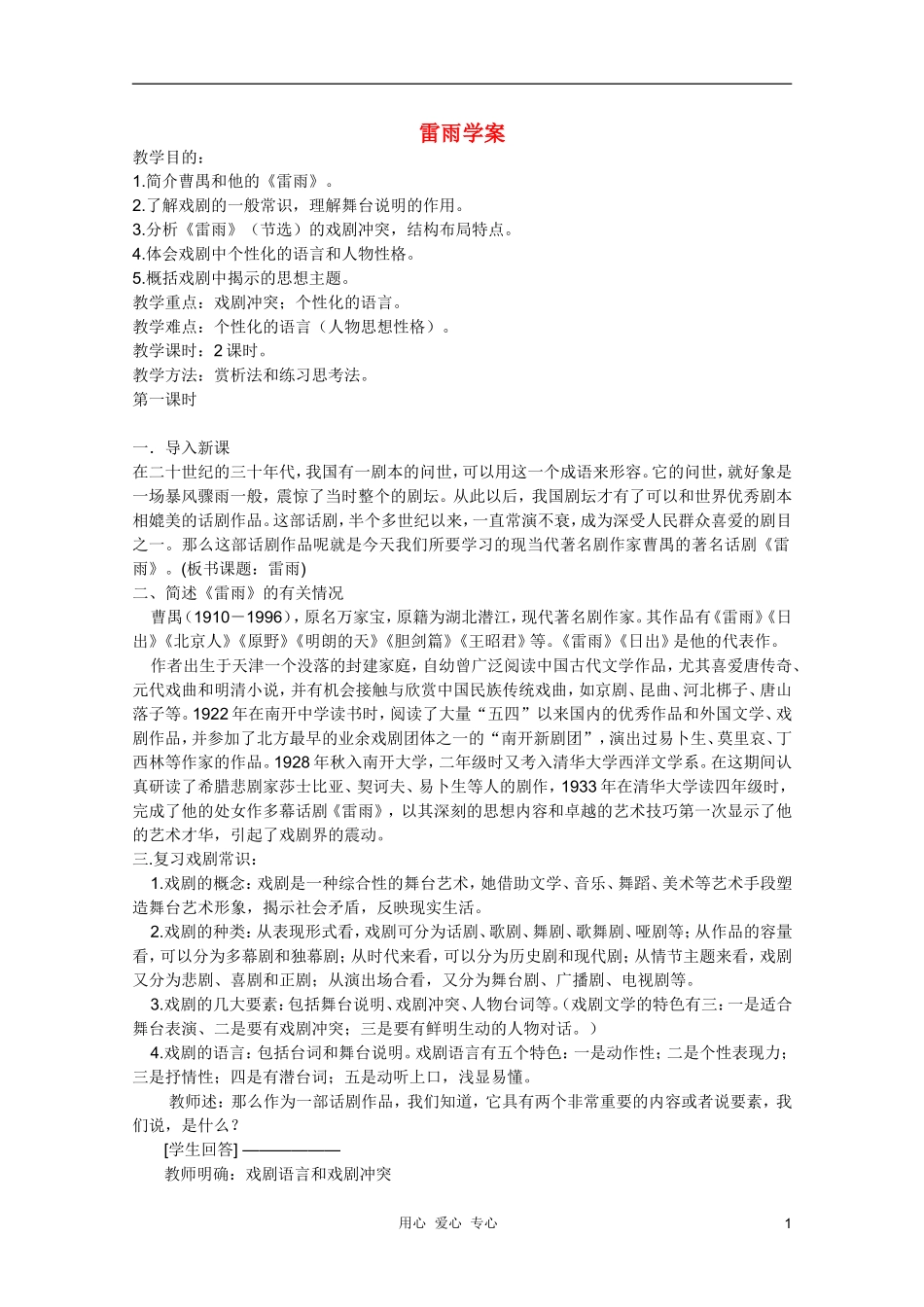 高中语文 1.2《雷雨》学案 新人教版必修4_第1页