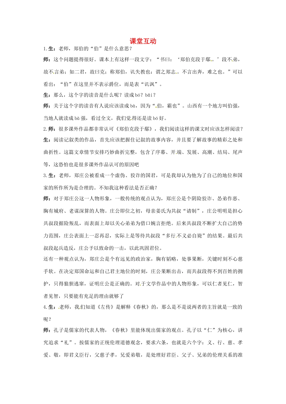 高中语文 18.郑伯克段于鄢课堂互动 粤教版必修5_第1页