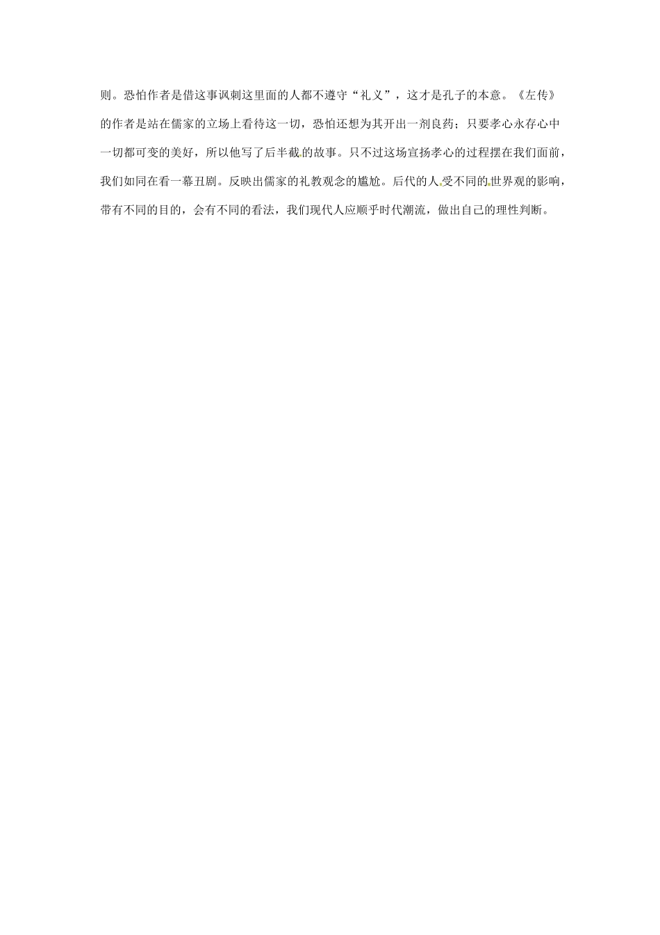 高中语文 18.郑伯克段于鄢课堂互动 粤教版必修5_第2页